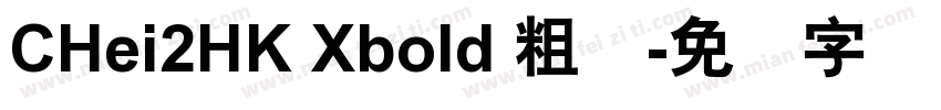 CHei2HK Xbold 粗体字体转换